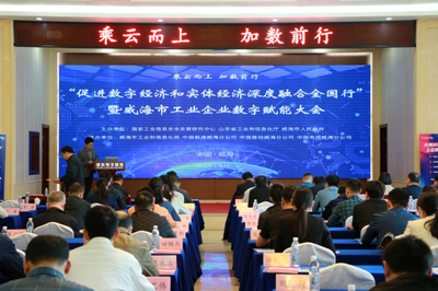 數(shù)實(shí)融合促發(fā)展，數(shù)字賦能譜新篇——記“促進(jìn)數(shù)字經(jīng)濟(jì)和實(shí)體經(jīng)濟(jì)深度融合全國(guó)行”暨威海市工業(yè)企業(yè)數(shù)字賦能大會(huì)