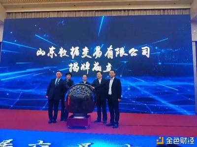 數(shù)據(jù)通BDES亮相山東數(shù)據(jù)交易新篇章，共筑華東數(shù)據(jù)聯(lián)盟新生態(tài)